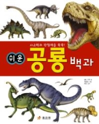 쉬운 공룡백과 - 2판 개정판